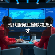 现代服务业最缺物流人才