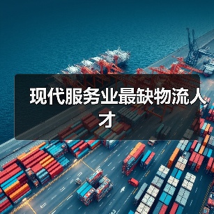 现代服务业最缺物流人才(图4) 现代服务业最缺物流人才(图4)