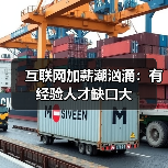 互联网加薪潮汹涌：有经验人才缺口大
