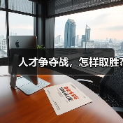人才争夺战，怎样取胜?（图2）