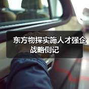 东方物探实施人才强企战略侧记(图2) 东方物探实施人才强企战略侧记(图2)