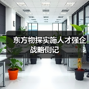 东方物探实施人才强企战略侧记
