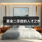 基金二季度的人才之惑（图1）