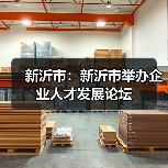 新沂市：新沂市举办企业人才发展论坛（图4）