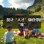 别让“人才”锁住你的“喉”（图1）