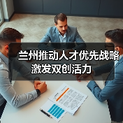 兰州推动人才优先战略激发双创活力(图2) 兰州推动人才优先战略激发双创活力(图2)