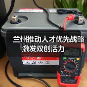 兰州推动人才优先战略激发双创活力(图4) 兰州推动人才优先战略激发双创活力(图4)