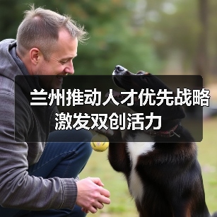 兰州推动人才优先战略激发双创活力(图3) 兰州推动人才优先战略激发双创活力(图3)