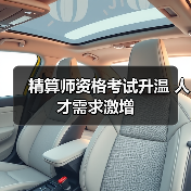 精算师资格考试升温 人才需求激增（图2）