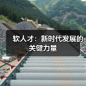 软人才：新时代发展的关键力量（图2）