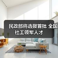 民政部将选拔首批 全国社工领军人才（图4）