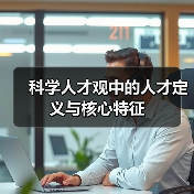 科学人才观中的人才定义与核心特征（图3）