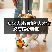 科学人才观中的人才定义与核心特征（图4）