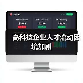 高科技企业人才流动困境加剧