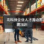 高科技企业人才流动困境加剧(图4) 高科技企业人才流动困境加剧(图4)