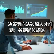 决策导向法破解人才难题:关键岗位战略(图2) 决策导向法破解人才难题:关键岗位战略(图2)
