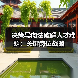 决策导向法破解人才难题：关键岗位战略