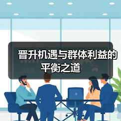 晋升机遇与群体利益的平衡之道（图2）