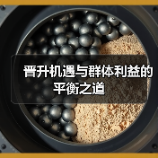 晋升机遇与群体利益的平衡之道