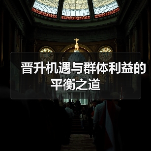 晋升机遇与群体利益的平衡之道（图3）