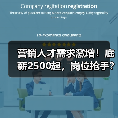 营销人才需求激增！底薪2500起，岗位抢手？