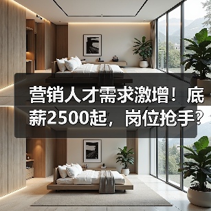 营销人才需求激增！底薪2500起，岗位抢手？（图4）