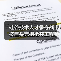 硅谷技术人才争夺战 科技巨头竞相抢夺工程师（图3）