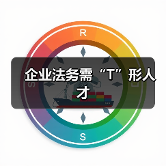 企业法务需“T”形人才(图3) 企业法务需“T”形人才(图3)