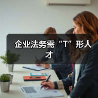 企业法务需“T”形人才(图2) 企业法务需“T”形人才(图2)