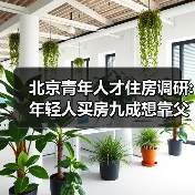 北京青年人才住房调研:年轻人买房九成想靠父母(图2) 北京青年人才住房调研:年轻人买房九成想靠父母(图2)