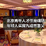 北京青年人才住房调研:年轻人买房九成想靠父母(图4) 北京青年人才住房调研:年轻人买房九成想靠父母(图4)