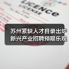 苏州紧缺人才目录出炉 新兴产业招聘预期乐观(图1) 苏州紧缺人才目录出炉 新兴产业招聘预期乐观(图1)