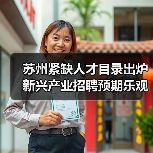 苏州紧缺人才目录出炉 新兴产业招聘预期乐观(图4) 苏州紧缺人才目录出炉 新兴产业招聘预期乐观(图4)