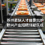 苏州紧缺人才目录出炉 新兴产业招聘预期乐观(图3) 苏州紧缺人才目录出炉 新兴产业招聘预期乐观(图3)