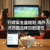 归或留全盘规划 海外人才回国选择日趋理性(图3) 归或留全盘规划 海外人才回国选择日趋理性(图3)