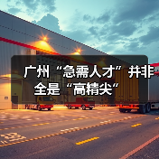 广州“急需人才”并非全是“高精尖”(图4) 广州“急需人才”并非全是“高精尖”(图4)