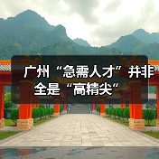 广州“急需人才”并非全是“高精尖”(图2) 广州“急需人才”并非全是“高精尖”(图2)