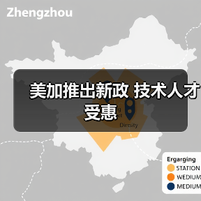 美加推出新政 技术人才受惠(图3) 美加推出新政 技术人才受惠(图3)