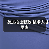美加推出新政 技术人才受惠(图4) 美加推出新政 技术人才受惠(图4)