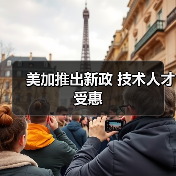 美加推出新政 技术人才受惠(图2) 美加推出新政 技术人才受惠(图2)