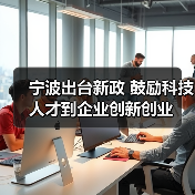 宁波出台新政 鼓励科技人才到企业创新创业(图2) 宁波出台新政 鼓励科技人才到企业创新创业(图2)