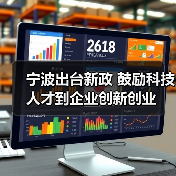 宁波出台新政 鼓励科技人才到企业创新创业(图3) 宁波出台新政 鼓励科技人才到企业创新创业(图3)