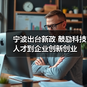 宁波出台新政 鼓励科技人才到企业创新创业(图4) 宁波出台新政 鼓励科技人才到企业创新创业(图4)