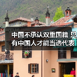 中国不承认双重国籍 只有中国人才能当选代表(图1) 中国不承认双重国籍 只有中国人才能当选代表(图1)