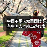中国不承认双重国籍 只有中国人才能当选代表(图2) 中国不承认双重国籍 只有中国人才能当选代表(图2)