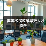 美国移民政策导致人才浪费(图2) 美国移民政策导致人才浪费(图2)