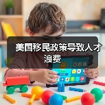 美国移民政策导致人才浪费(图1) 美国移民政策导致人才浪费(图1)