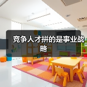 竞争人才拼的是事业战略(图3) 竞争人才拼的是事业战略(图3)