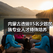 内蒙古选拔85名少数民族专业人才特殊培养(图3) 内蒙古选拔85名少数民族专业人才特殊培养(图3)
