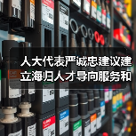 人大代表严诚忠建议建立海归人才导向服务和机制(图2) 人大代表严诚忠建议建立海归人才导向服务和机制(图2)